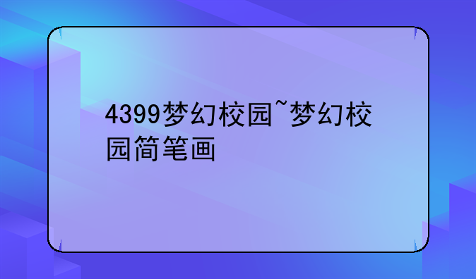 4399梦幻校园~梦幻校园简笔画