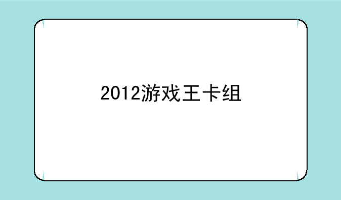 2012游戏王卡组