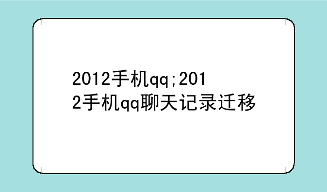 2012手机qq;2012手机qq聊天记录迁移