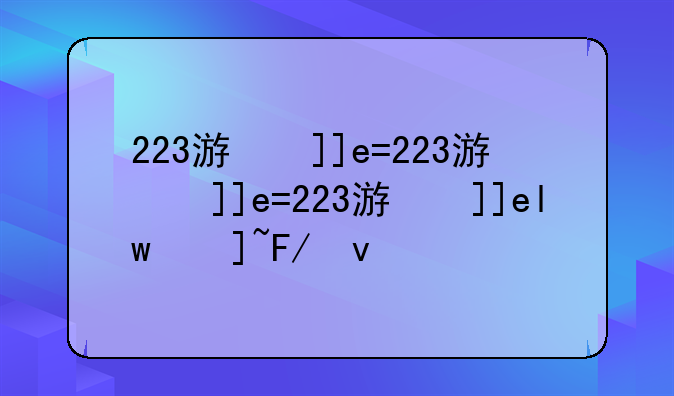 223游戏乐园~223游戏乐园旧版本