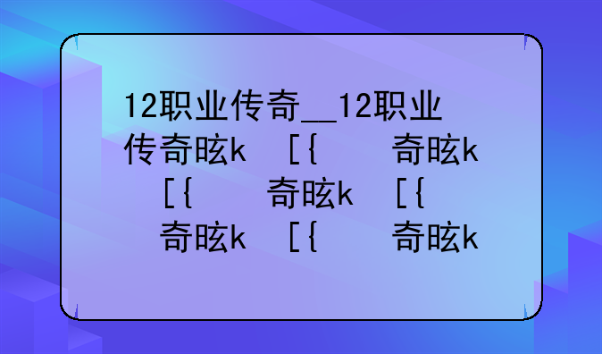 12职业传奇__12职业传奇是什么
