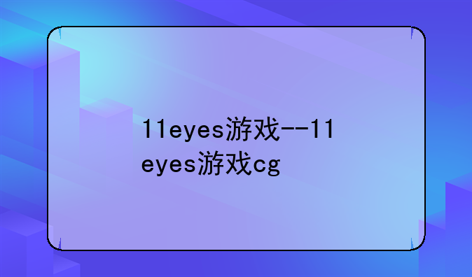 11eyes游戏--11eyes游戏cg