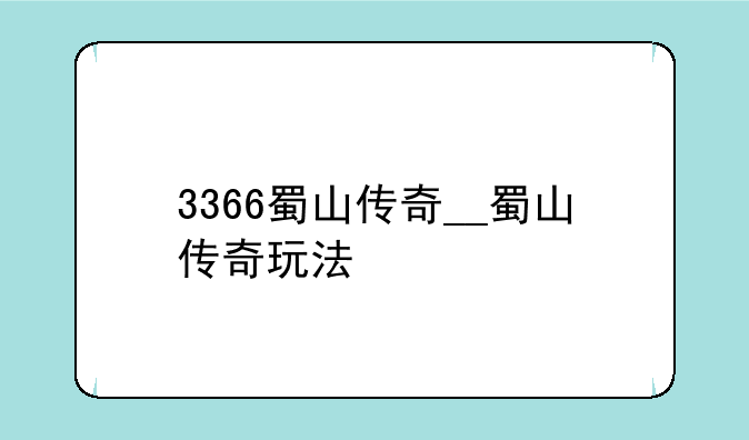 3366蜀山传奇__蜀山传奇玩法