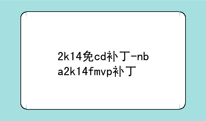 2k14免cd补丁-nba2k14fmvp补丁