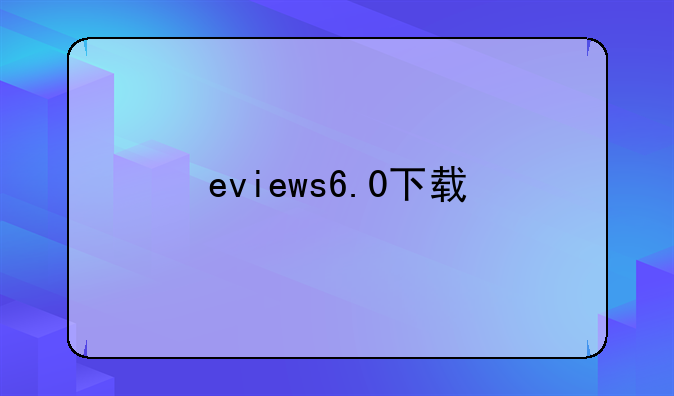 eviews6.0下载