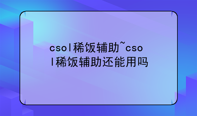 csol稀饭辅助~csol稀饭辅助还能用吗