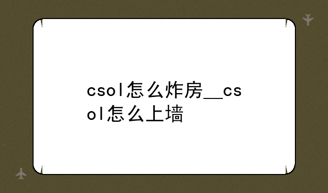 csol怎么炸房__csol怎么上墙