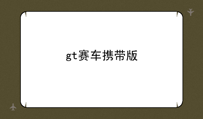 gt赛车携带版