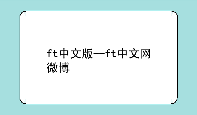 ft中文版--ft中文网微博