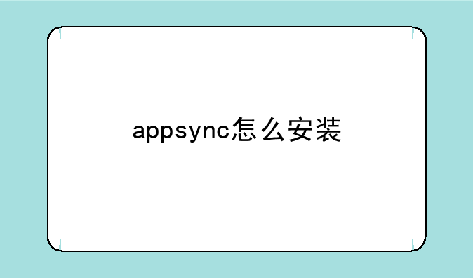 appsync怎么安装