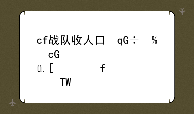 cf战队收人口号--cf战队收人广告词创意