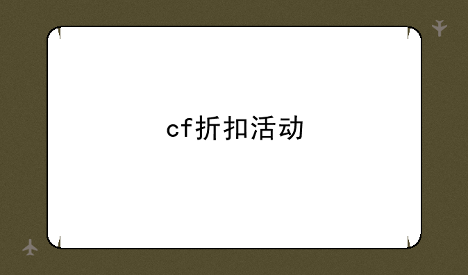 cf折扣活动