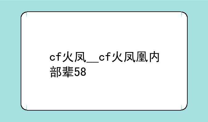 cf火凤__cf火凤凰内部辅助教程