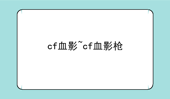 cf血影~cf血影枪