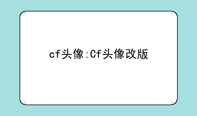cf头像:Cf头像改版