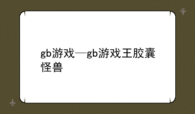 gb游戏—gb游戏王胶囊怪兽