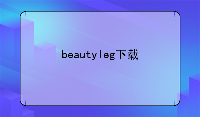 beautyleg下载