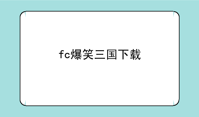fc爆笑三国下载