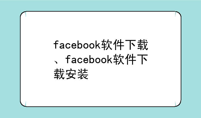 facebook软件下载、facebook软件下载安装