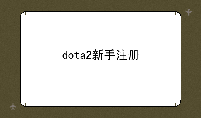 dota2新手注册