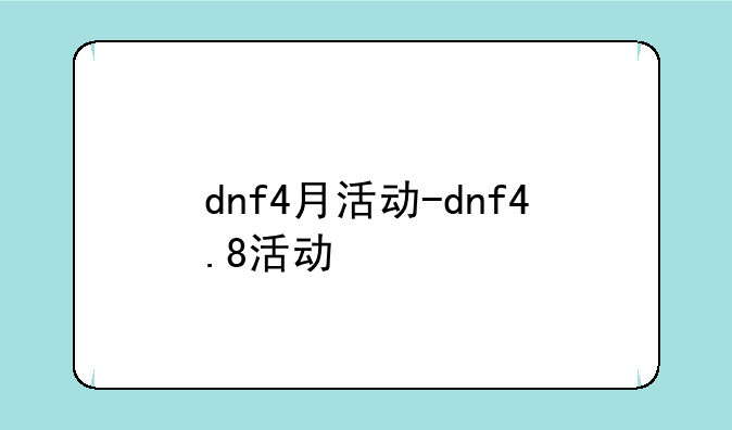 dnf4月活动-dnf4.8活动