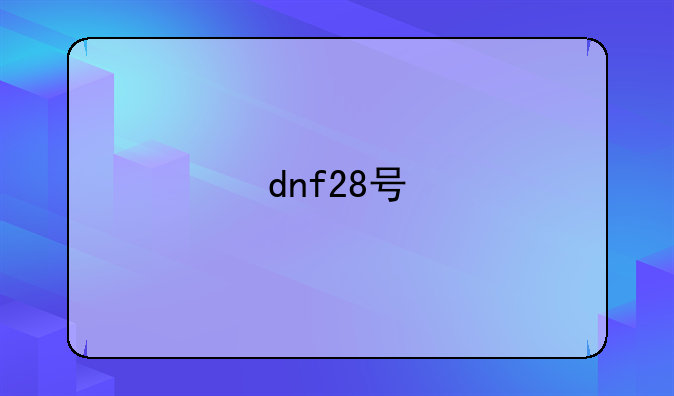 dnf28号