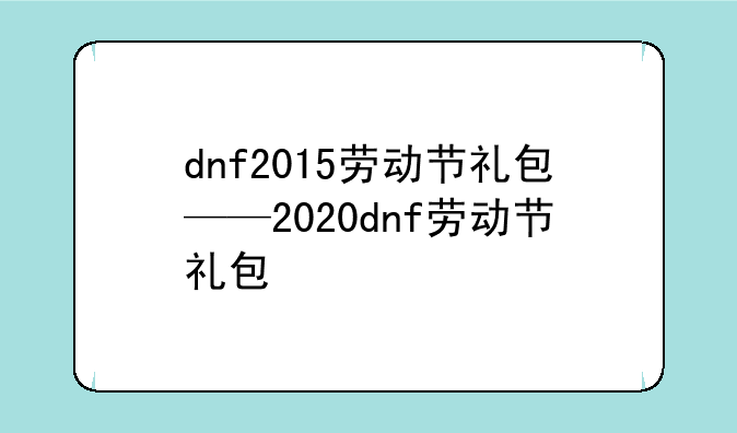 dnf2015劳动节礼包——2020dnf劳动节礼包
