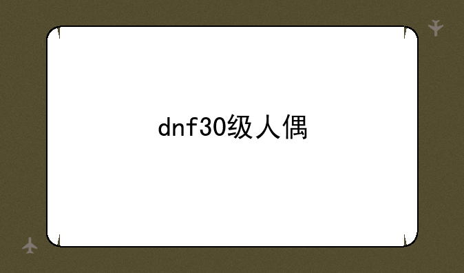 dnf30级人偶