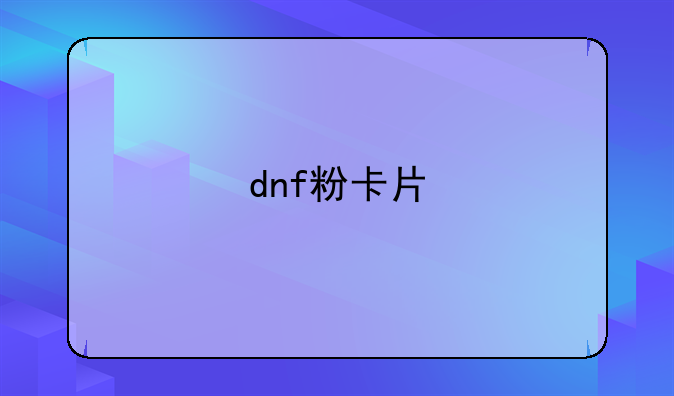 dnf粉卡片