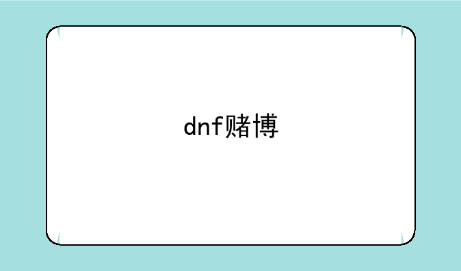 dnf赌博