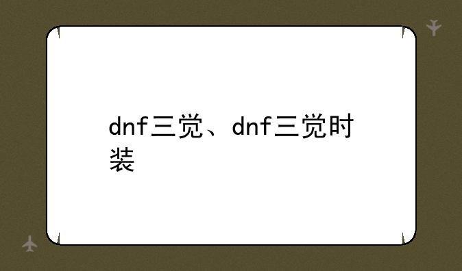 dnf三觉、dnf三觉时装