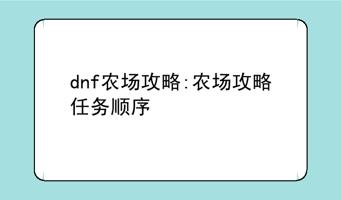 dnf农场攻略:农场攻略任务顺序