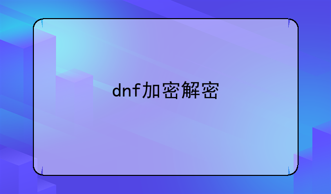 dnf加密解密