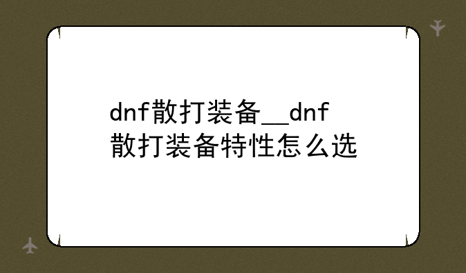 dnf散打装备__dnf散打装备特性怎么选