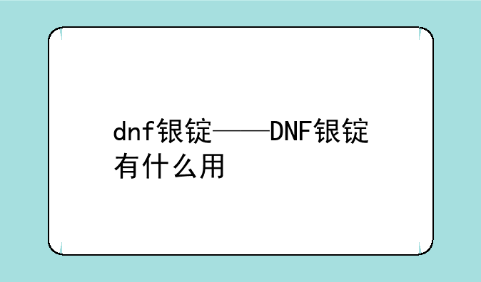 dnf银锭——DNF银锭有什么用