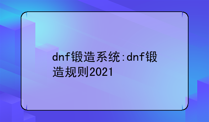 dnf锻造系统:dnf锻造规则2021