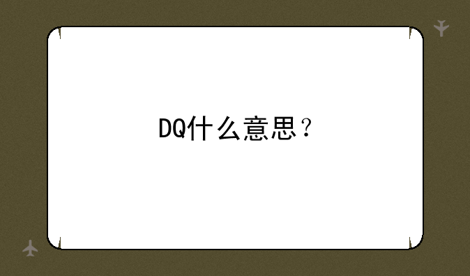 DQ什么意思？