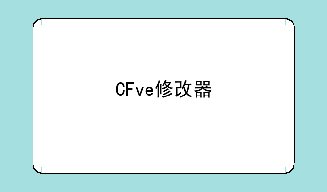 CFve修改器