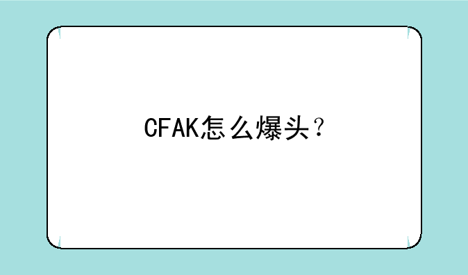 CFAK怎么爆头？