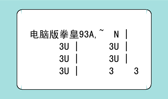 电脑版拳皇97出招表—拳皇97电脑版简易出招表