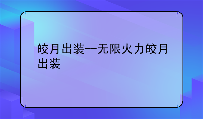 皎月出装--无限火力皎月出装