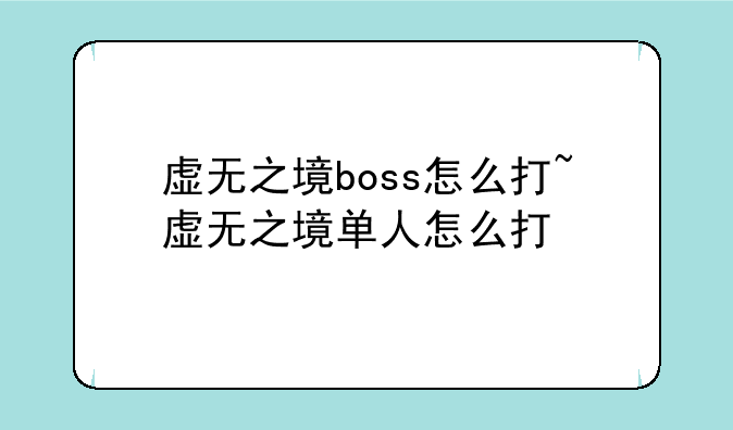 虚无之境boss怎么打~虚无之境单人怎么打