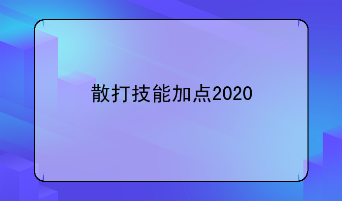 散打技能加点2020