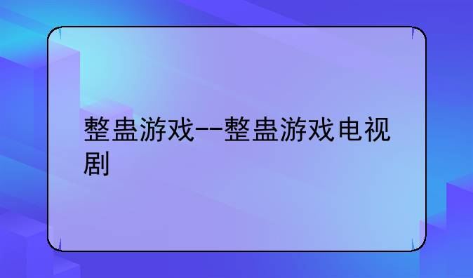 整蛊游戏--整蛊游戏电视剧