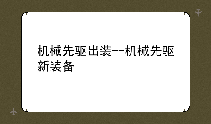 机械先驱出装--机械先驱新装备