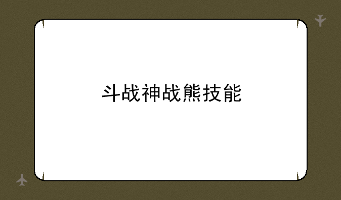 斗战神战熊技能