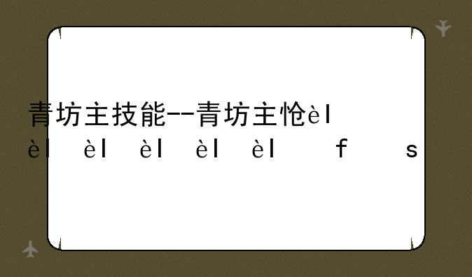 青坊主技能--青坊主怎么出装