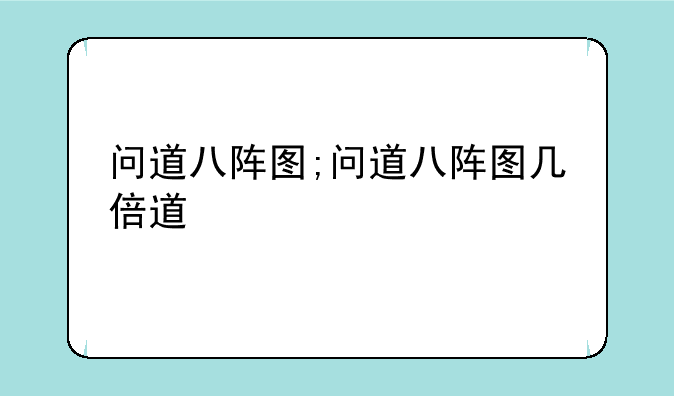 问道八阵图;问道八阵图几倍道