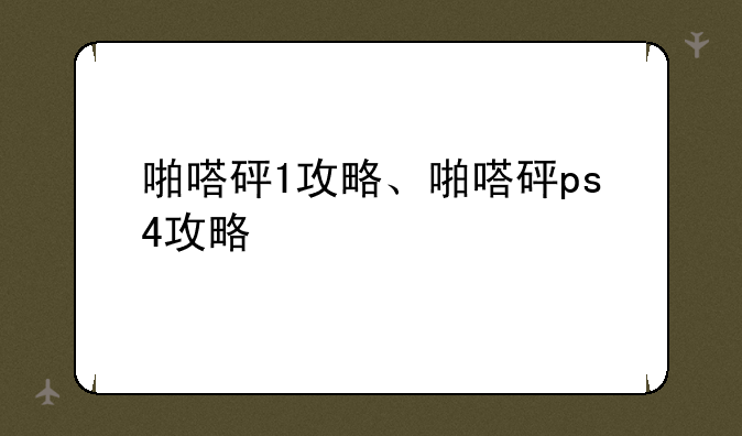 啪嗒砰1攻略、啪嗒砰ps4攻略