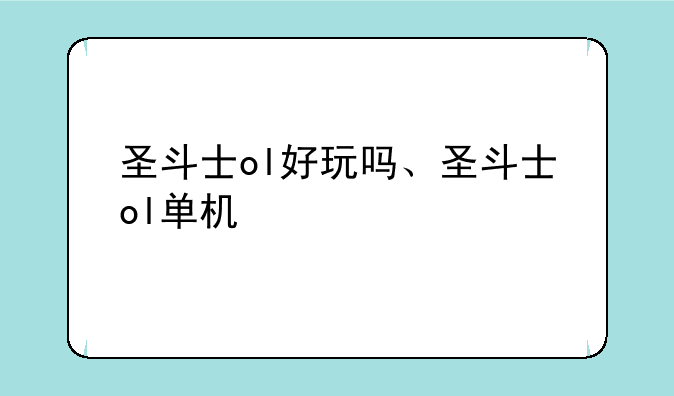 圣斗士ol好玩吗、圣斗士ol单机